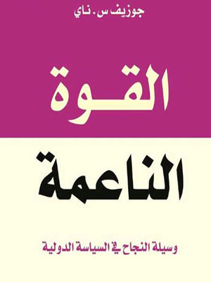 cover image of القوة الناعمة--وسيلة النجاح في السياسة الدولية